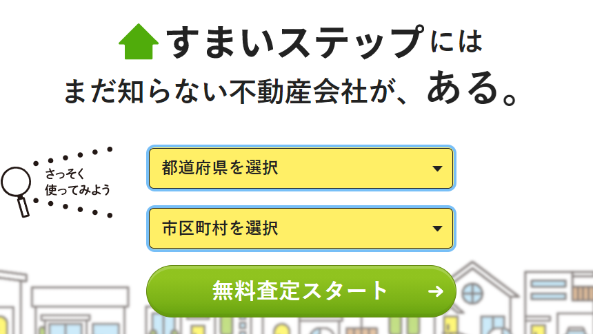 優良不動産会社に特化した  不動産売却一括査定サービス「すまいステップ」  に参画決定のお知らせ